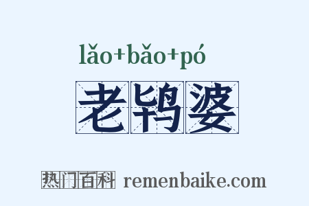 老鸨婆是什么意思的图片